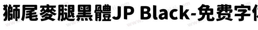 獅尾麥腿黑體JP Black字体转换